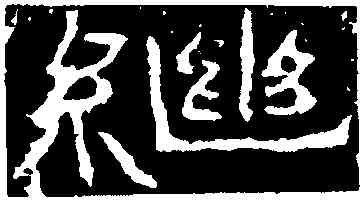 繼,石門頌,書法字典